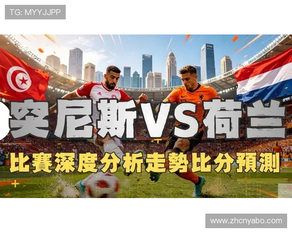 世界杯突尼斯对阵荷兰比赛转播时间及高清直播平台详细介绍
